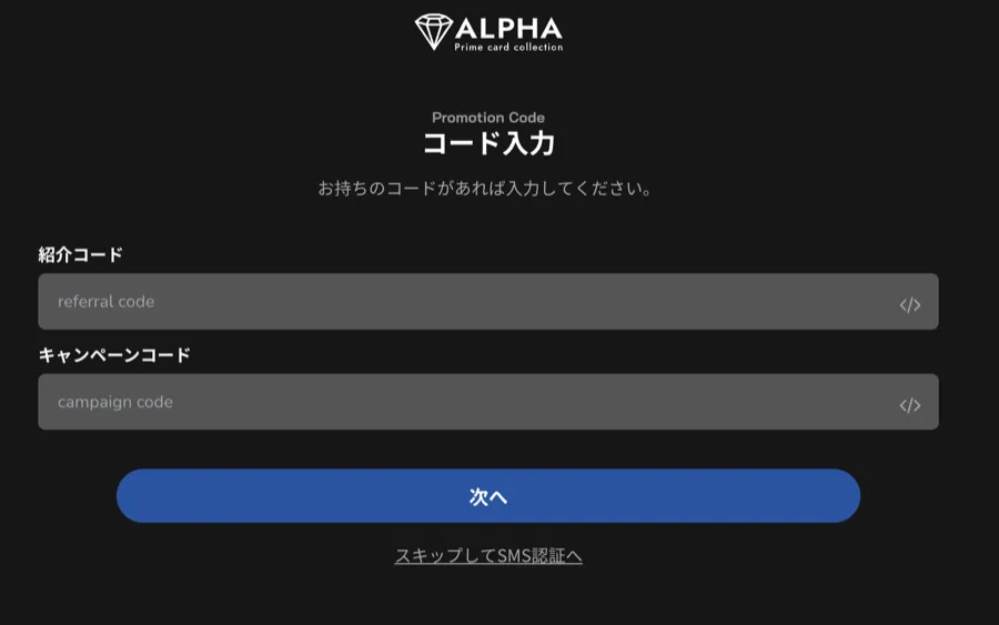 ALPHA（ALPHA Prime card collection）のコード入力画面。紹介コード(referral code)とキャンペーンコード(campaign code)の2フィールドが並び、下に『次へ』ボタンと『スキップしてSMS認証へ』リンクがある。