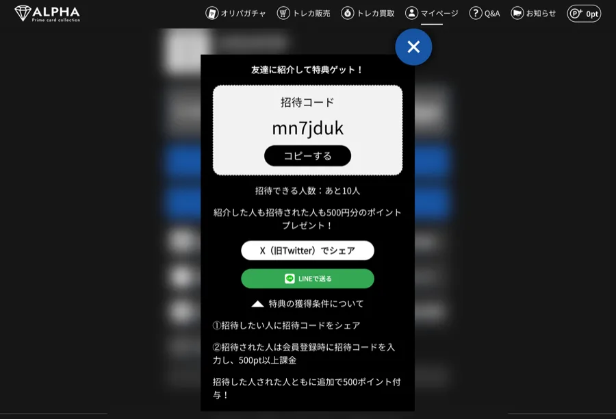 ALPHAの友達紹介モーダル。『友達に紹介して特典ゲット！』の見出しの下に招待コード(例: mn7jduk)、コピーボタン、招待できる人数：あと10人、紹介した人も招待された人も500円分のポイントプレゼントの説明、X(旧Twitter)シェアボタン、LINEで送るボタン、特典の獲得条件3項目が記載されている。
