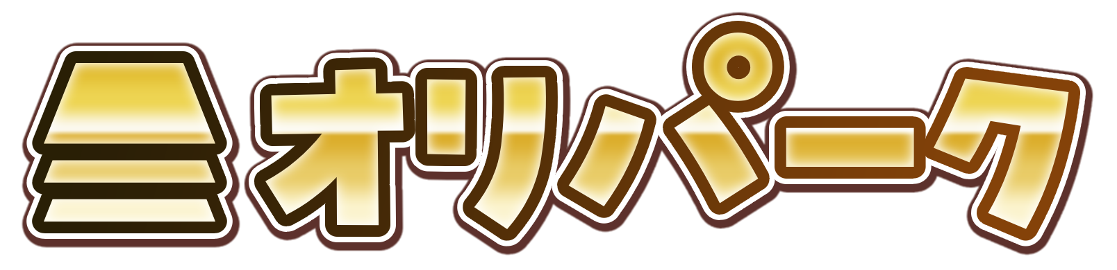 オリパーク