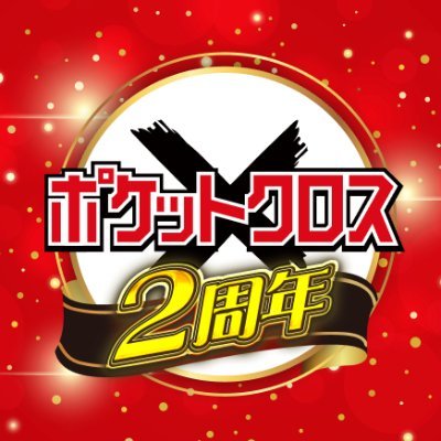 ポケットクロス ロゴ